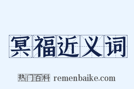冥福近义词是什么意思的图片